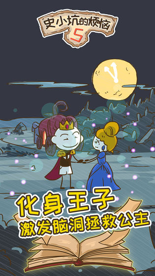 史小坑的烦恼5安卓版