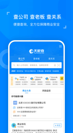 天眼查app官方最新版