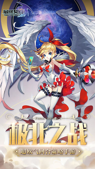 最终契约安卓版