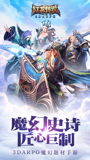 红龙传说破解版