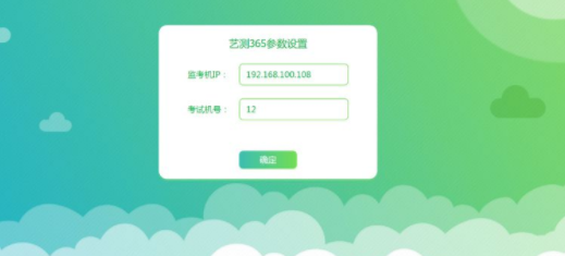 艺测365学生考试PC端官方版