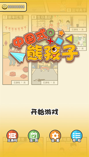 中国式熊孩子破解版
