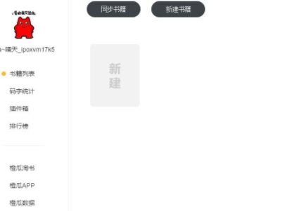 橙瓜码字客户端官方版