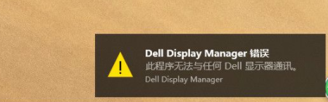 DellDisplayManager(戴尔显示器管理工具)官方版