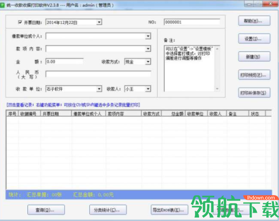 石子统一收款收据打印软件官方版