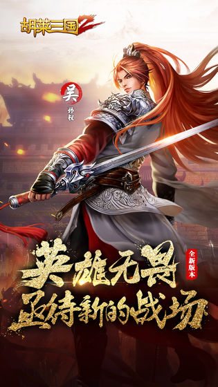 胡莱三国2安卓版
