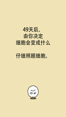 我的49天与细胞安卓版