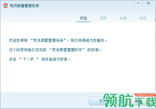 梵讯房屋管理系统官方版