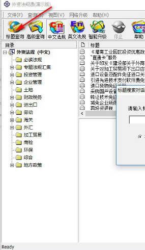 外资法规通官方版
