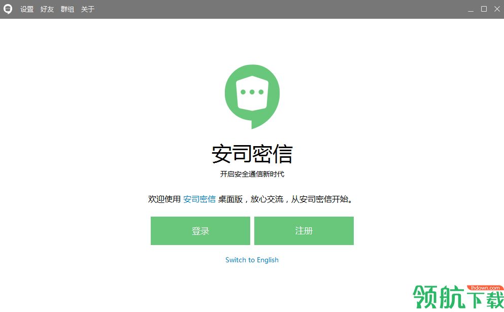 安司密信电脑版