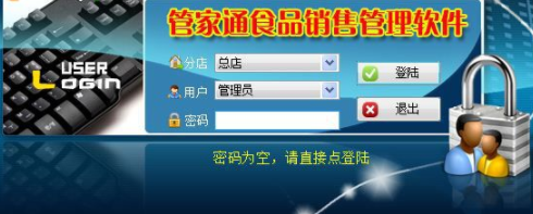 管家通食品销售管理软件官方版