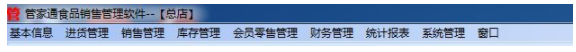 管家通食品销售管理软件官方版