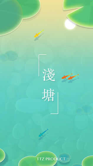 浅塘破解版