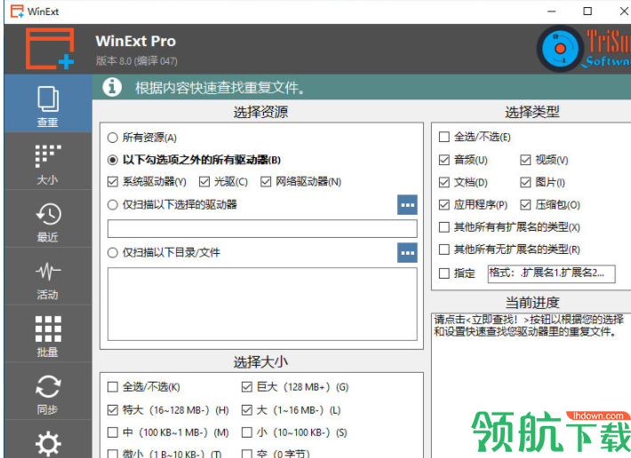 WinExtPro重复文件清理工具破解版