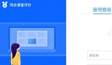 鸿合课堂评价客户端官方版