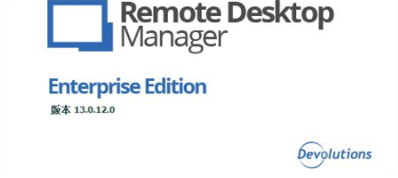 DevolutionsRemoteDesktopManager破解版