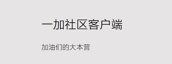 一加社区手机客户端