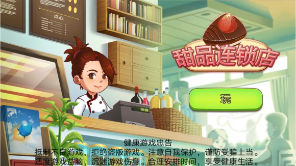 甜品连锁店破解版