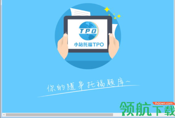小站托福软件官方版