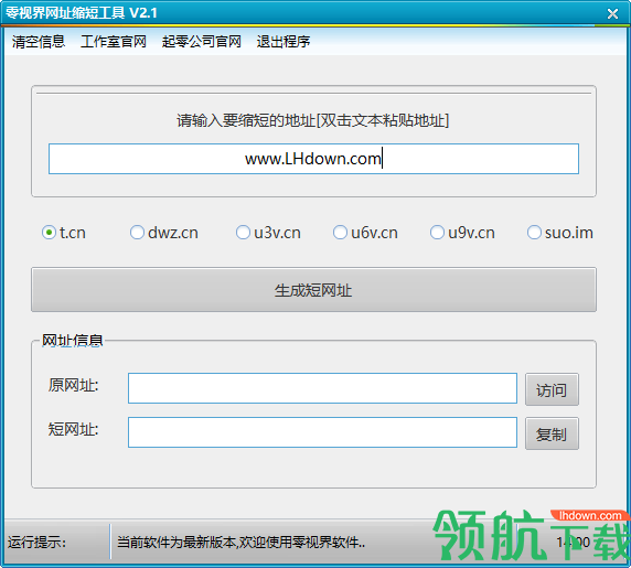 零视界网址缩短工具官方版