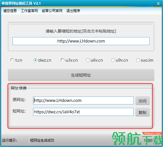 零视界网址缩短工具官方版
