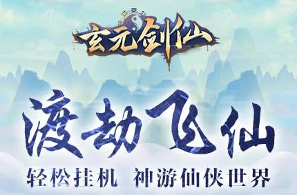 玄元剑仙破解版