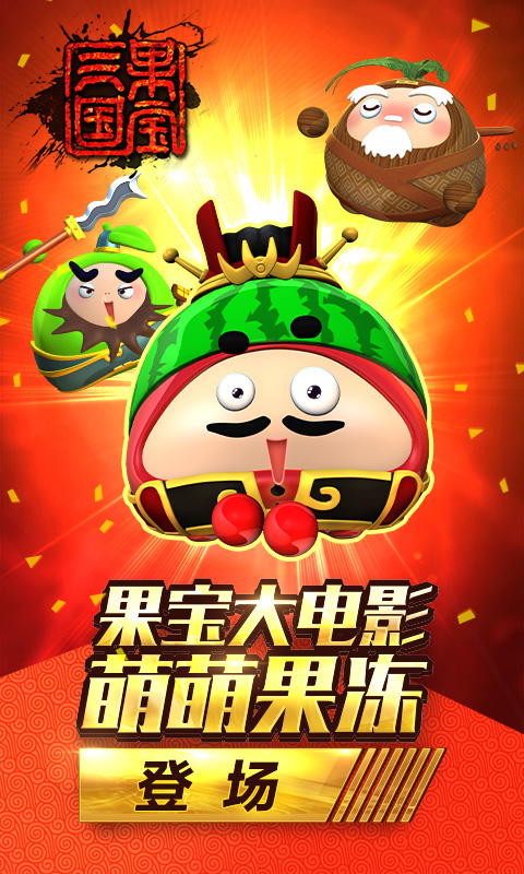 果宝三国无限元宝版