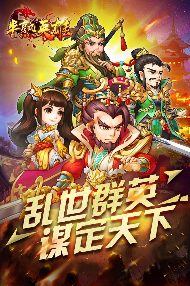 半熟英雄中文版