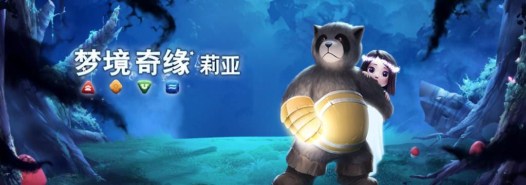 梦境奇缘:莉亚安卓版
