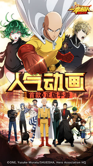 一拳超人:最强之男手游