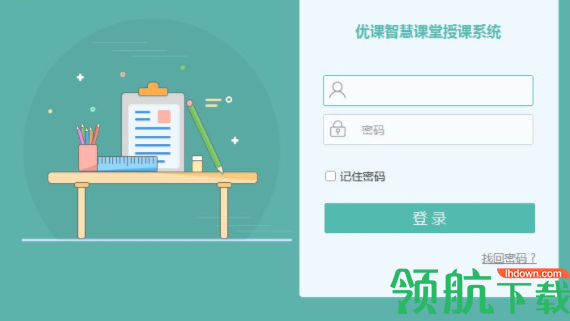 优课智慧课堂授课系统客户端官方版