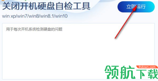 关闭开机硬盘自检工具官方版