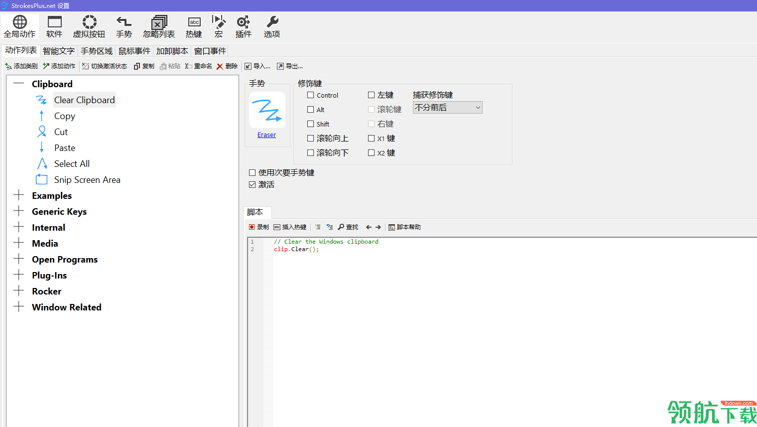 StrokesPlus.net鼠标手势设置工具绿色版