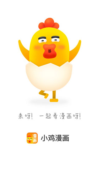 小鸡漫画app