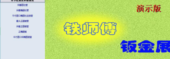 铁师傅钣金展开软件官方版