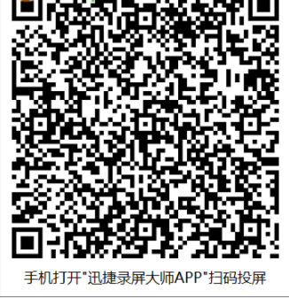 迅捷录屏大师官方版