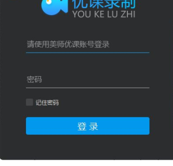 优课录制客户端官方版