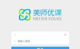美师优课手机版