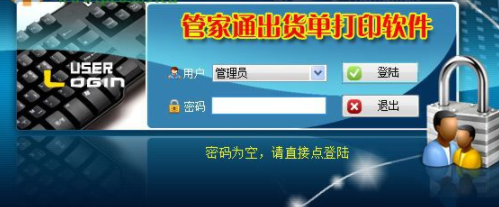 管家通出货单打印软件官方版