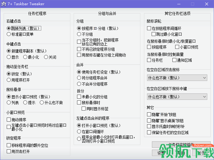 7+Taskbar Tweaker(系统任务栏增强软件)绿色版