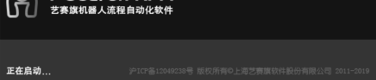 艺赛旗RPA客户端官方版