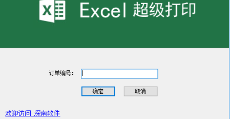 Excel超级打印软件官方版