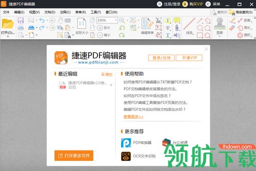 捷速PDF编辑器免费版