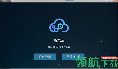 蒸汽云游戏
