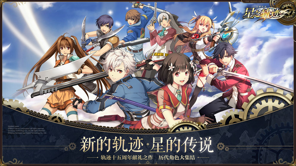 英雄传说:星之轨迹安卓版