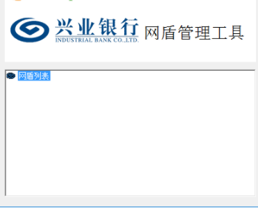 兴业网盾管理工具官方版
