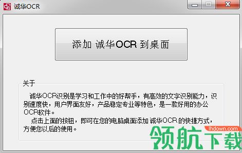 诚华OCR文字识别软件