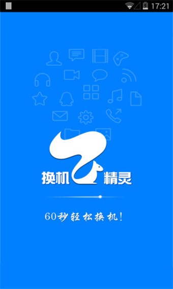换机精灵app