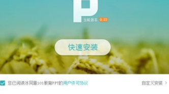 101教育ppt客户端官方版