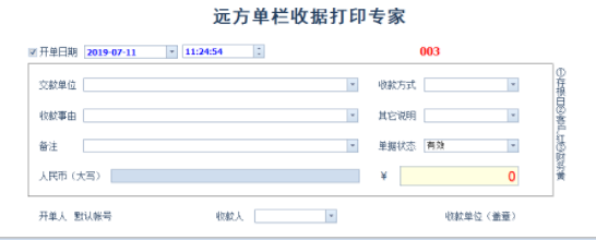 远方单栏收据专家客户端绿色版